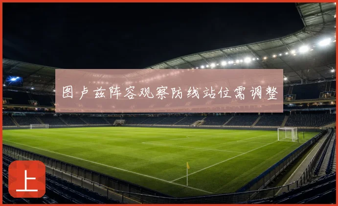 图卢兹阵容观察防线站位需调整
