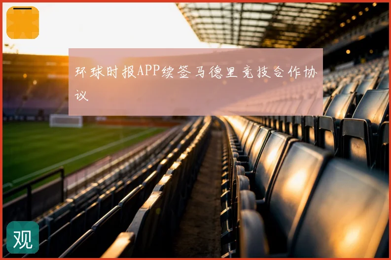 环球时报APP续签马德里竞技合作协议