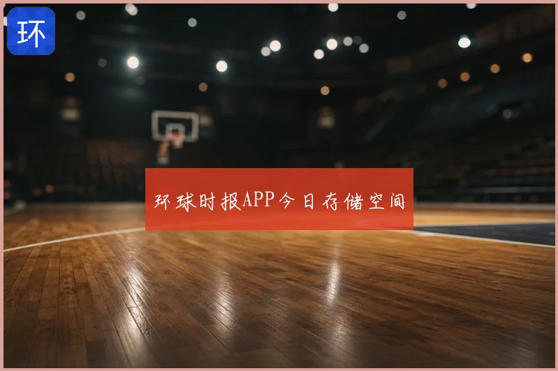 环球时报APP今日存储空间