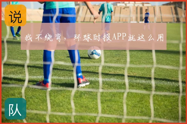 我不绕弯，环球时报APP就这么用