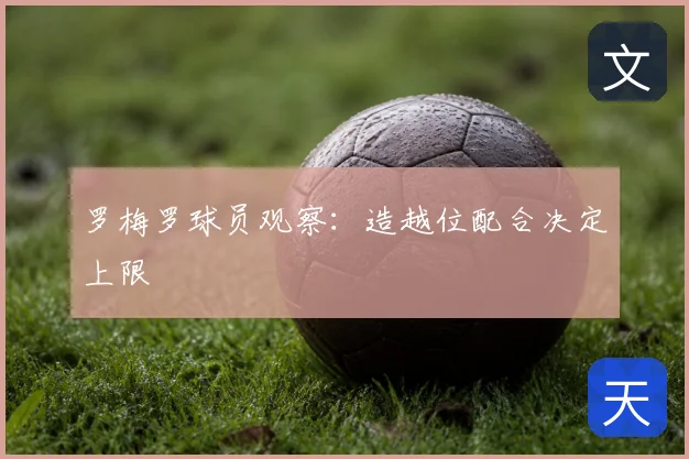 罗梅罗球员观察：造越位配合决定上限