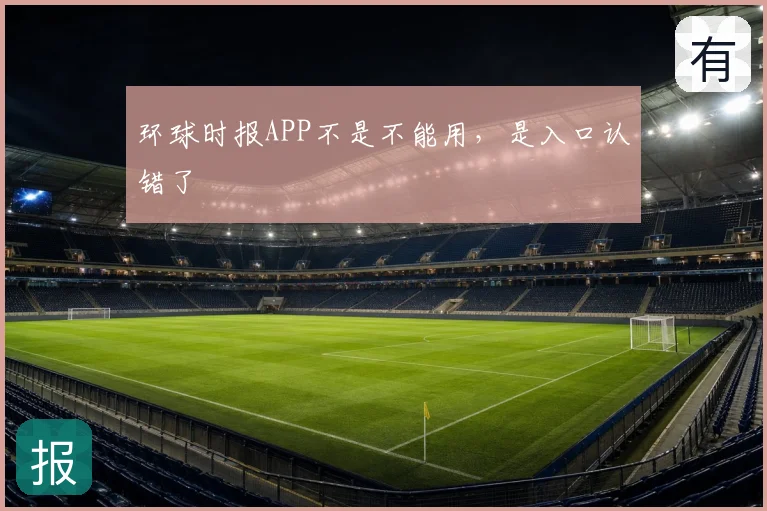 环球时报APP不是不能用，是入口认错了